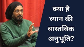 क्या है ध्यान की वास्तविक अनुभूति? | Real Experience of Meditation | By Shashank Aanand | Sakha