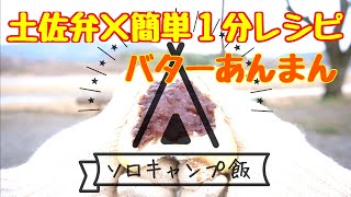 #1ソロキャンプ飯 簡単１分レシピ(土佐弁) コンビニのローソン商品でつくる「バターあんまん」