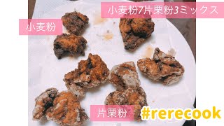 【唐揚げ最終結論】唐揚げの粉は、片栗粉か？小麦粉か？ミックスか？