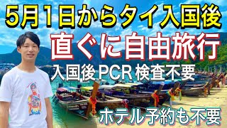 【タイニュース】タイ入国最新情報 5月1日からTest \u0026 Go廃止決定！タイランドパスは継続 PCA検査や抗原検査不要で入国後即自由にタイ旅行可能 バンコク パタヤ プーケット トモスタ