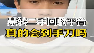 某转二手回收平台怎么到手刀的？