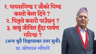 पायसपिण्ड र जाैकाे पिण्ड कस्ताे बेला दिने | पितृले कसरी पाउँछन् | बाबु जीवित हुँदा पार्वण गरिन्छ ?