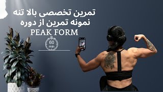 “تمرین تخصصی بالاتنه از دوره ۱۲ جلسه‌ای PEAK FORM | آماده‌ای بدن‌تو متحول کنی؟”