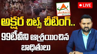 Victims with 99TV | అక్షర చిట్స్ చీటింగ్ .. | Akshara Chits Funds Fraud and Cheating Customers |