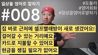 [ #008 ] 일상을 영어로 말하기 - 집 바로 근처에 셀프빨래방이 새로 생겼어요!