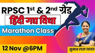 RPSC 1st & 2nd ग्रेड | हिंदी गद्य विधा | MCQ Class #1stgradehindi #rpsc #sumanlatayadav #हिंदी #mcq