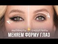 МЕНЯЕМ ФОРМУ ГЛАЗ МАКИЯЖЕМ | ВЫТЯНУТЬ VS ОКРУГЛИТЬ