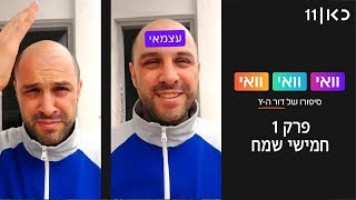 וואי וואי וואי (סיפורו של דור ה-Y) | חמישי שמח - פרק 1 (שוק התעסוקה)