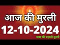 Aaj ki Murli/ 12 October 2024/ आज की मुरली 12-10-2024 | Daily Murli/ Today murli / aaj ki murali