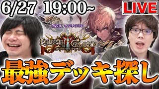 【シャドバ】新環境！最強デッキ探しの旅【シャドウバース/新デッキ/新カード/ライブ】