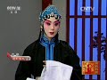 京剧《除三害》《马前泼水》选段 【名段欣赏 20161107】