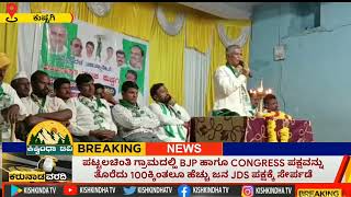 ಪಟ್ಟಲಚಿಂತಿ ಗ್ರಾಮದಲ್ಹಿ BJP ಹಾಗೂ CONGRESS ಪಕ್ಷವನ್ನು ತೊರೆದು 100ಕ್ಕಿಂತಲೂ ಹೆಚ್ಚು ಜನ JDS ಪಕ್ಷಕ್ಕೆ ಸೇರ್ಪಡೆ