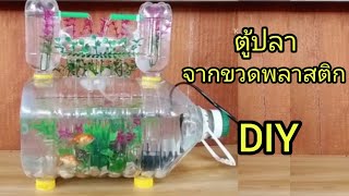 DIY ตู้ปลาน้ำพุจากขวดพลาสติก Fish tank from plastic bottles