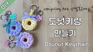 양말목 도넛키링만들기/도넛키링DIY/Dounut Keychain