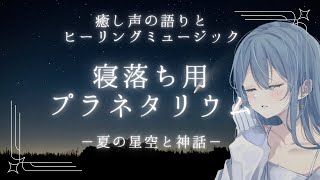 【睡眠導入】癒しの寝落ち用プラネタリウム -夏の星座と神話-｜寝落ち用｜安眠｜作業用