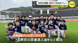 【日本代表選手も輩出】名門少年サッカークラブがお手柄！ “連携プレー”で行方不明の高齢女性を保護