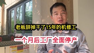 干了15年的机修工没技术证书，被老板无情辞退！一个月后全厂停产