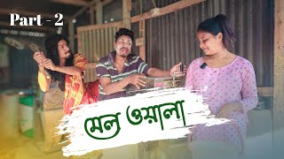 মেল ওয়ালা || Part-2 || RAJBANSHI Funny Video