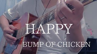 HAPPY / BUMP OF CHICKEN　アコギ弾き語り風【歌詞・コード付（半音下げ）】