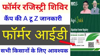 कैंप शुरू! Farmer Registry Kaise Kare | Farmer Id Kaise Banaye | Farmer Id Registration Online