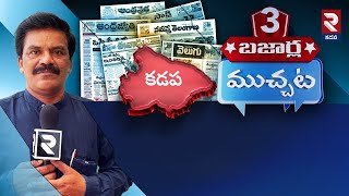 🔴LIVE : మూడు బజార్ల ముచ్చట్లు..! | Andhra Pradesh Latest News Update | RTV Kadapa