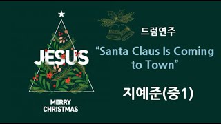 2023.12.25. 성탄절 축제 드럼연주[지예준_중1](Santa Claus Is Coming to Town)