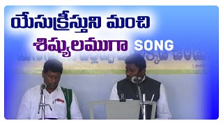 YESU KRISTUNI MANCHI SISYULAMUGA SONG || యేసుక్రీస్తుని మంచి శిష్యులముగా Song || #jeremiahpatchala