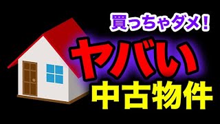 【要注意】格安物件にご用心！失敗しない中古物件の見分け方５つのポイント