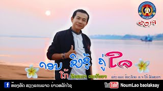 ດອນຊິງຊູ້ຄູ່ໃຈ ดอนชิงชู้คู่ใจ[Official MV]