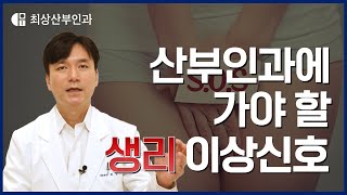 [최상칼럼] 산부인과에 가야 할 생리 이상신호