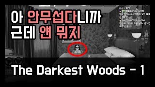 [공포게임] The Darkest Woods - 1