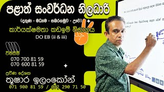 සංවර්ධන නිලධාරි (දකුණ/ මධ්‍යම/ සබරගමුව/ උතුරුමැද / ඌව පළාත්)  | DO (SP/CP/SB/NC/UP) EB Exam FR OS AR