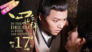 【ENG SUB】《四手妙弹/In the Dream to Find the Answer》第17集｜马天宇 韩栋 黄海冰 李东学 夏侯琪誉 崔心心 刘南希 伊东铃奈 EP17【捷成华视偶像剧场】