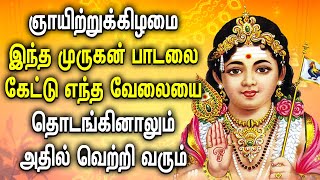 ஞாயிறு முருகன் பாடலை கேட்டு எந்த வேலையை தொடங்கினாலும் அதில் வெற்றி வரும் | Sunday Spl Murugan Songs