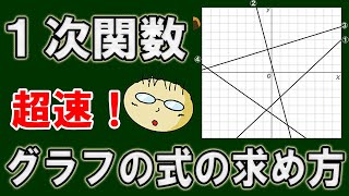 【超速】第９回　１次関数のグラフの式の求め方　グラフから式を読み取る方法を解説！