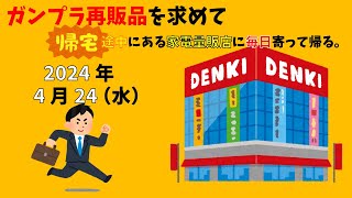 【4/24】ガンプラ再販品を求めて帰宅途中にある家電量販店に毎日寄って帰る。