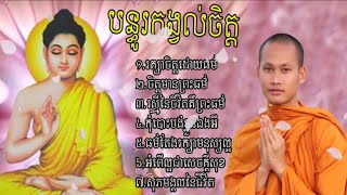 បន្ធូរកង្វល់ក្នុងចិត្ត មេរៀនជីវិត សាងកម្លាំងចិត្ត កំណាព្យអប់រំ បរិយាយ ប៊ុន ចាន់សុខេន