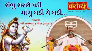 Shree Rajubapu || Shambhu Sharane Padi Mangu Ghadi ye Ghadi...