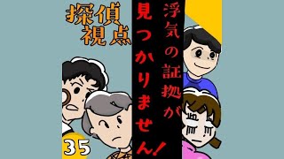 浮気の証拠が見つかりません！【第34話】探偵視点 ＃Shorts