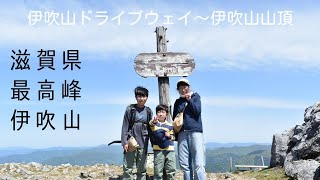 【親子登山】伊吹山ドライブウェイ〜滋賀県最高峰伊吹山