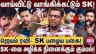 COOL SURESH-ஆக மாறிய மிஷ்கின்; PUBLICITY -க்காக என்ன வேணாலும் பண்ணுவாரு! | SUBAIR | SK | JAYAM RAVI