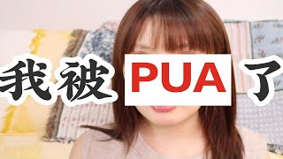 【33】爆料！我被PUA了！各种证据重锤渣男渣女！