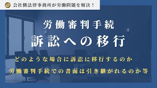 労働審判手続【訴訟への移行】どのような場合に訴訟に移行するのか、労働審判手続での書面は引き継がれるのか等