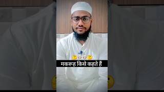 मकरूह किसे कहते हैं | makrooh kise kahte hai |#shorts