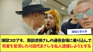 煉獄コロアキ、南部虎弾さんの通夜会場に乗り込んで死者を冒涜したり田代まさしを私人逮捕しようとする