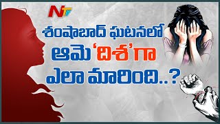 శంషాబాద్ ఘటనలో ఆమెకు 'దిశ' అనే పేరు ఎందుకు పెట్టారు..? Special Focus On Disha | NTV