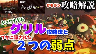 《サーモンラン攻略解説》グリル攻略法とブキに隠された２つの弱点/シェケナダム【スプラトゥーン2/Salmon Run】鮭道2#133