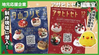 【尾張旭】地域みっちゃく生活情報誌の編集現場に潜入！｜アサヒトセト編集室【とちカツTV】