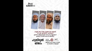 മീലാദ് മഹർജാൻ 22 ,ഹുസ്നുൽ ഖിതാം സമാപന സമ്മേളനം കാരേക്കാട്‌ ,പയ്യോളി I മുത്തന്നുർ തങ്ങൾ