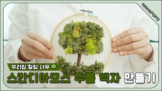 [하하포포] 취미 DIY 세트 ㅣ 스칸디아모스 수틀 액자 만들기ㅣ 직접 소품 만들기 ㅣ 집콕 취미 추천 ㅣ 취미 생활 ㅣ Scandiamoss frame diyㅣ 하하포포